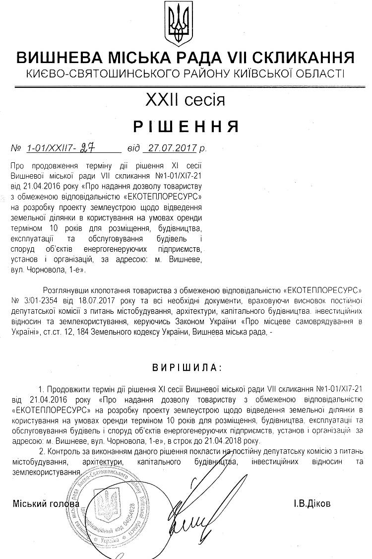 РІШЕННЯ ХХII СЕСІЇ VIІ СКЛИКАННЯ від 27.07.2017 року